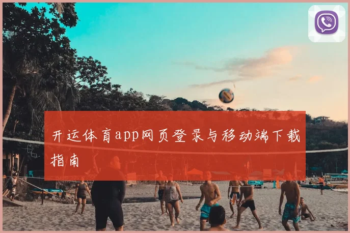 开运体育app网页登录与移动端下载指南