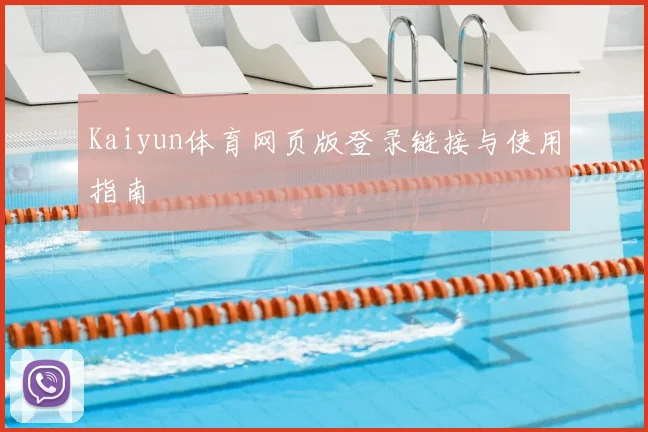 Kaiyun体育网页版登录链接与使用指南