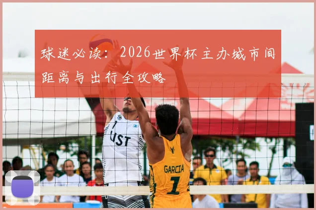 球迷必读：2026世界杯主办城市间距离与出行全攻略