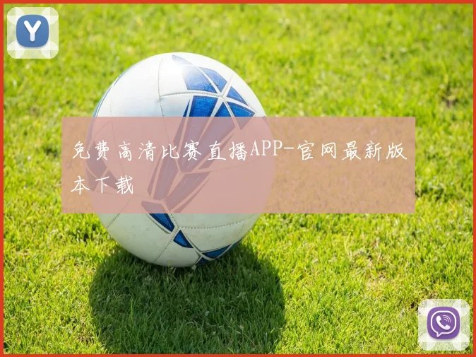 免费高清比赛直播APP-官网最新版本下载