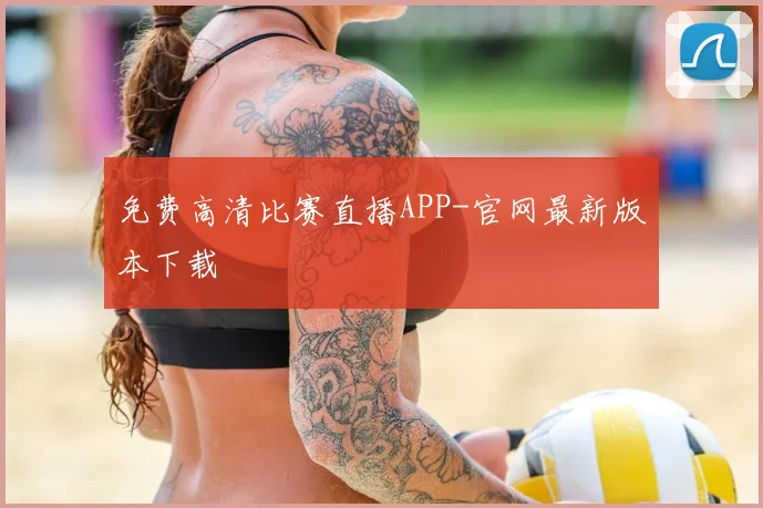 免费高清比赛直播APP-官网最新版本下载