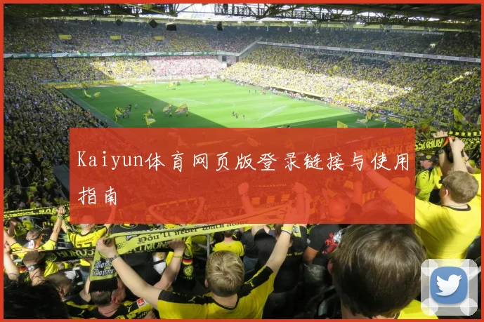 Kaiyun体育网页版登录链接与使用指南