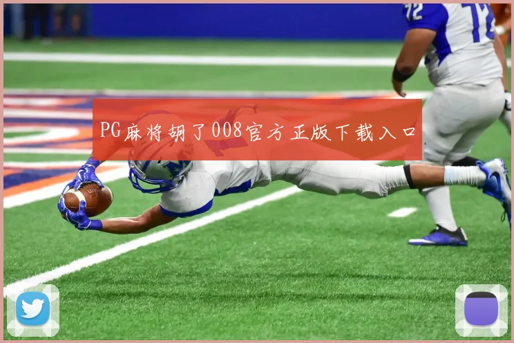PG麻将胡了008官方正版下载入口