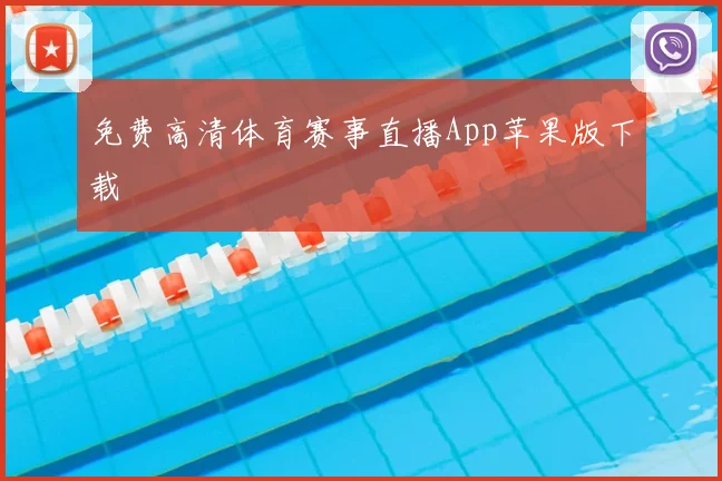 免费高清体育赛事直播App苹果版下载