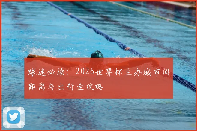 球迷必读：2026世界杯主办城市间距离与出行全攻略