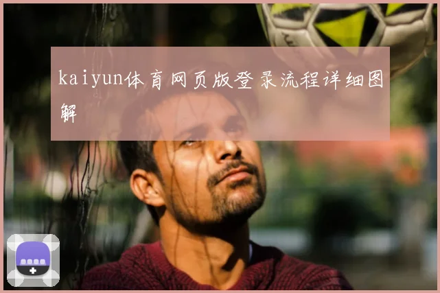 kaiyun体育网页版登录流程详细图解