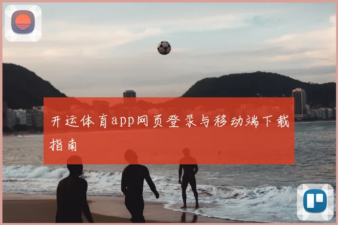 开运体育app网页登录与移动端下载指南