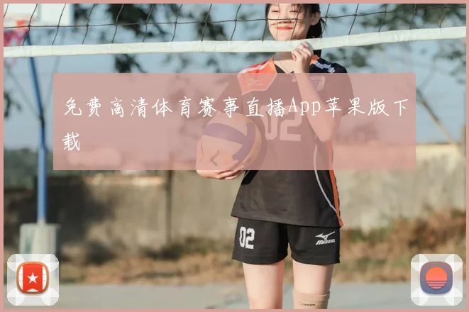 免费高清体育赛事直播App苹果版下载