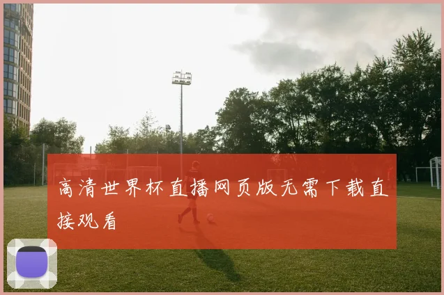 高清世界杯直播网页版无需下载直接观看