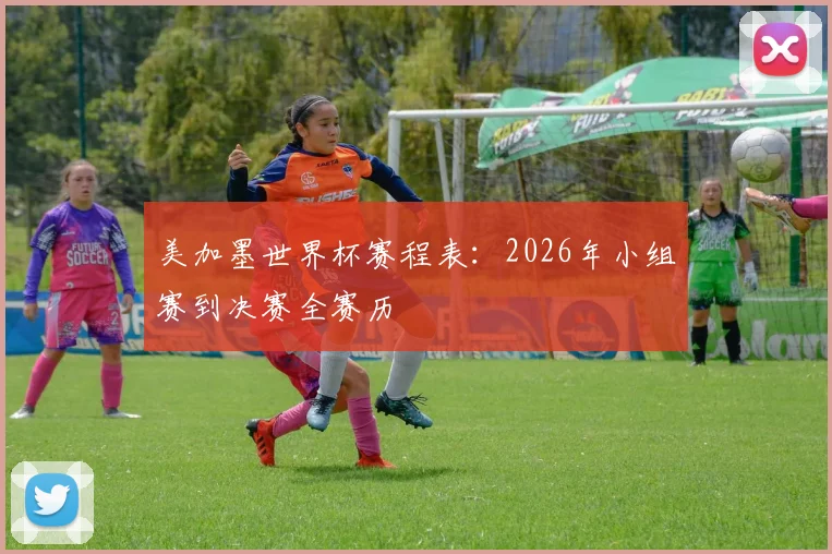 美加墨世界杯赛程表：2026年小组赛到决赛全赛历