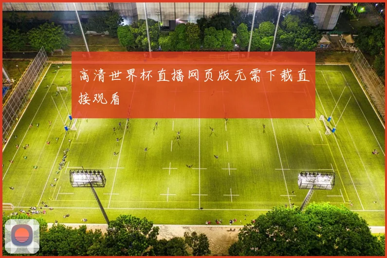 高清世界杯直播网页版无需下载直接观看