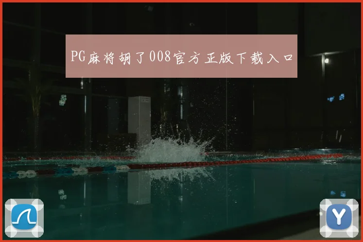 PG麻将胡了008官方正版下载入口