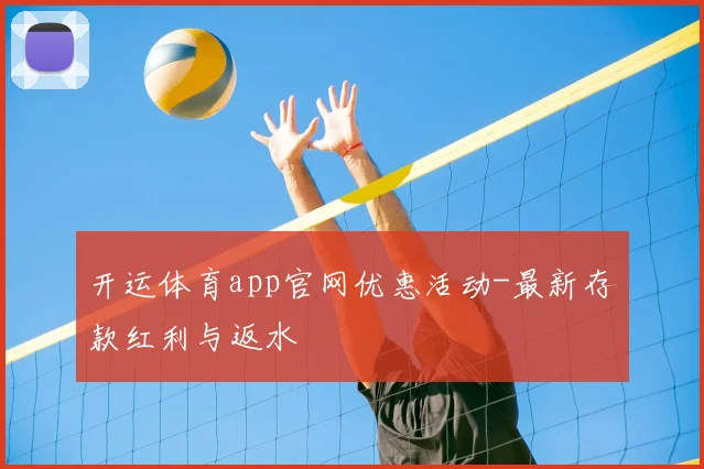 开运体育app官网优惠活动-最新存款红利与返水