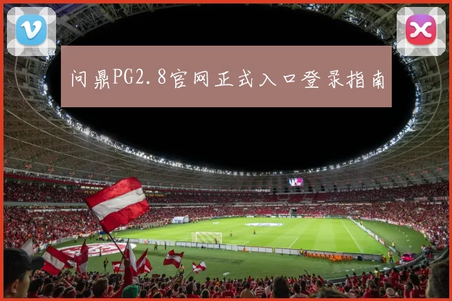 问鼎PG2.8官网正式入口登录指南