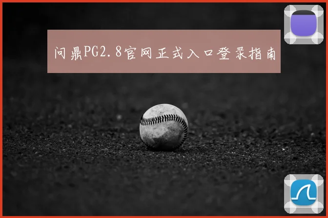 问鼎PG2.8官网正式入口登录指南