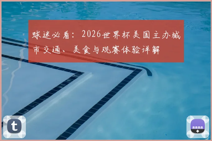 球迷必看：2026世界杯美国主办城市交通、美食与观赛体验详解