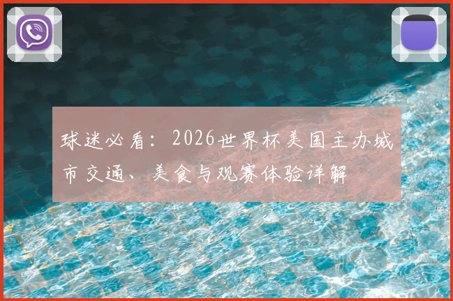 球迷必看：2026世界杯美国主办城市交通、美食与观赛体验详解