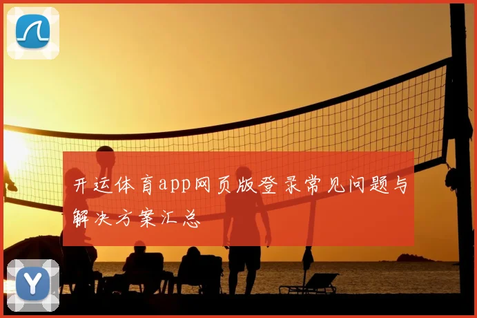 开运体育app网页版登录常见问题与解决方案汇总
