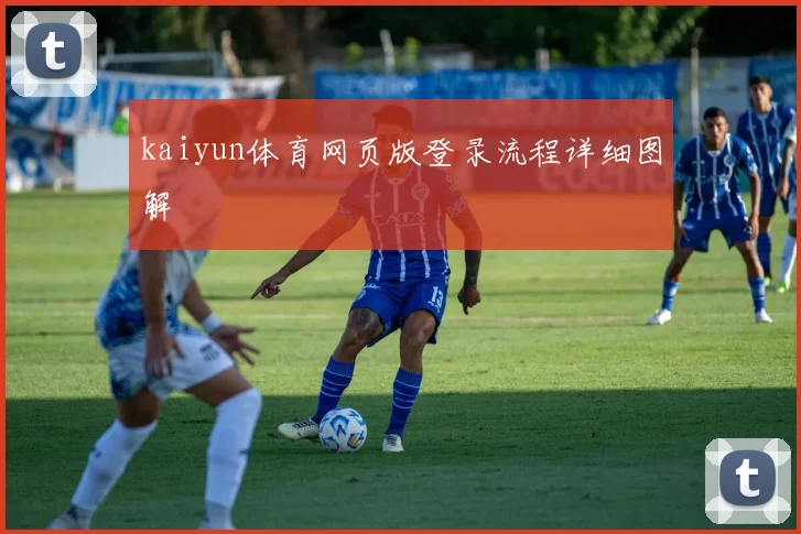 kaiyun体育网页版登录流程详细图解